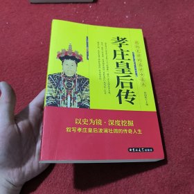 孝庄皇后传：清太宗孝庄文皇后