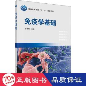 普通高等教育“十二五”规划教材：免疫学基础