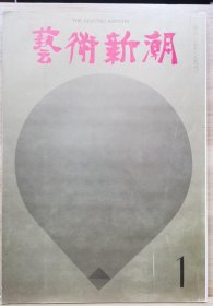 《艺术新潮》1970.1 特集 ：天才 今天得不到认可 -- 久保貞次郎、瀬木慎一、東野芳明 中原佑介、針生一郎、藤枝晃雄