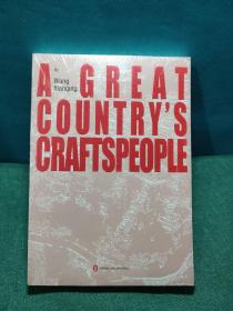 A great country's craftspeople 大国工匠