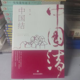 中国结