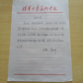 江苏扬州籍画家，清华大学美术学院教授聂跃华信扎1页