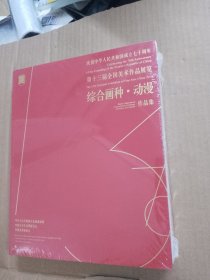 庆祝中华人民共和国成立七十周年——第十三届全国美术作品展览—综合画种·动漫作品集