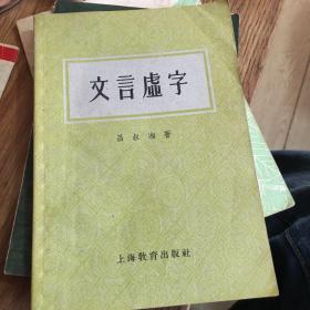 文言虚字