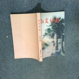 紅霞情韻 第四輯