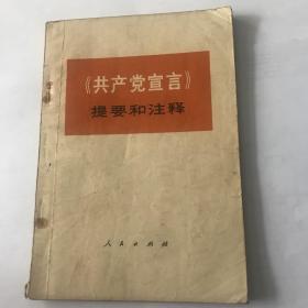 共产党宣言 提要和注释