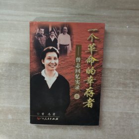 一个革命的幸存者（上）：曾志回忆实录