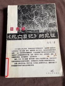 目击者――《死亡日记》的见证