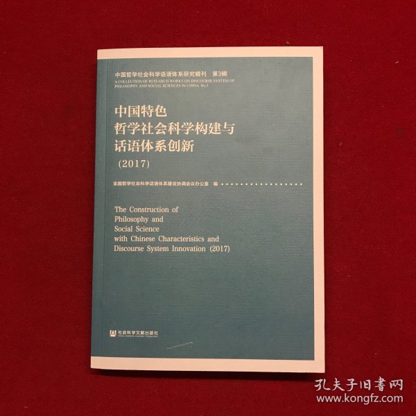 中国特色哲学社会科学构建与话语体系创新（2017） 