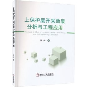 上保护层开采效果分析与工程应用 冶金、地质 施峰 新华正版