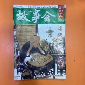 故事会