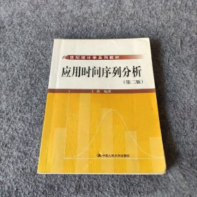 21世纪统计学系列教材：应用时间序列分析（第2版）