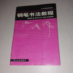 钢笔书法教程李洪川