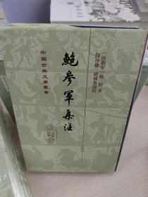 鲍参军集注(精)(中国古典文学丛书)