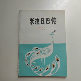 米拉日巴传（西藏人民出版社）