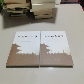 西安地名故事 : 全2册