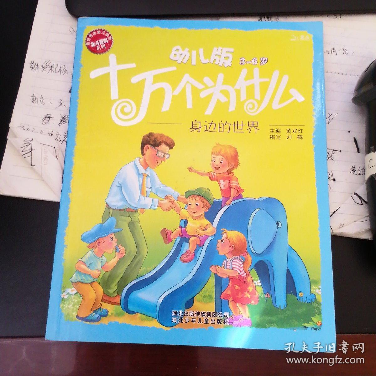 幼儿版十万个为什么·身边的世界