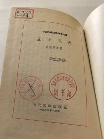 孟子文选 中国古典文学读本丛书