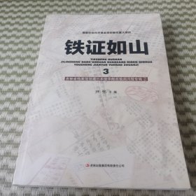 铁证如山 3（吉林省档案馆馆藏日本侵华邮政检阅月报专辑 2）
