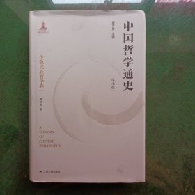 中国哲学通史