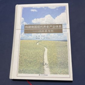 构建我国现代养老产业体系 以江苏为例