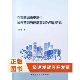在我国城市更新中城市营销与建筑策划的互动研究
