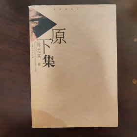 原下集 陈忠实签名本赠本