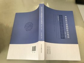 明清汉口商镇的社会变迁（1465-1861）