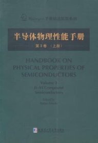 Springer手册精选原版系列：半导体物理性能手册（第3卷 上册）