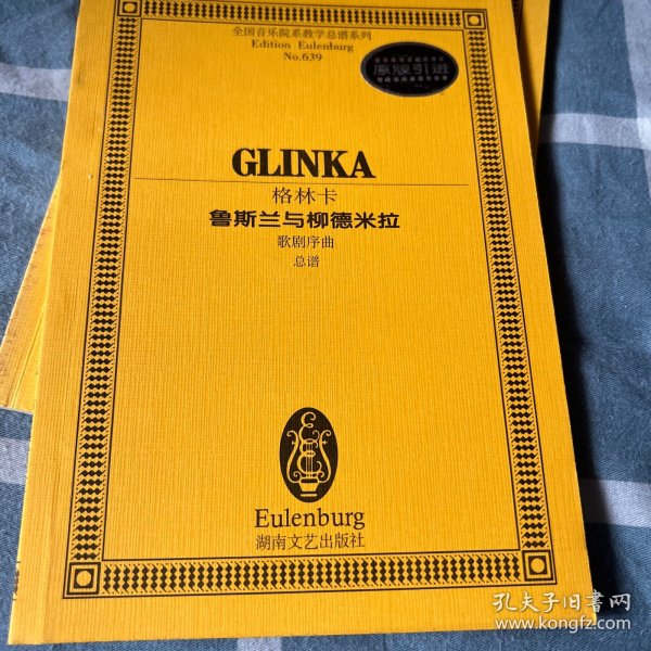 全国音乐院系教学总谱系列·格林卡鲁斯兰与柳德米拉：歌剧序曲总谱
