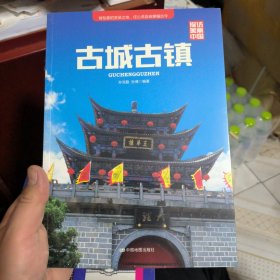 探访美丽中国：古城古镇