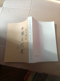 中国近代史 上册