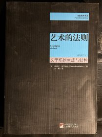 艺术的法则：文学场的生成和结构