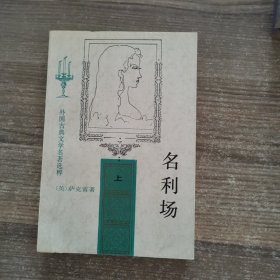 中国古典文学名著选粹：名利场（上）