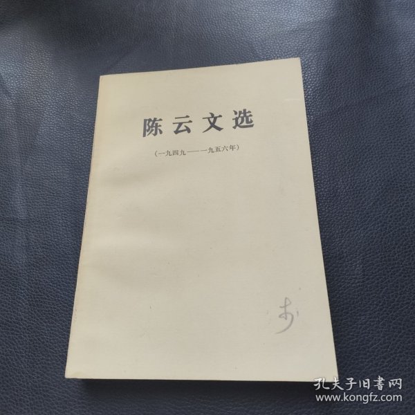 陈云文选（一九四九—一九五六年）