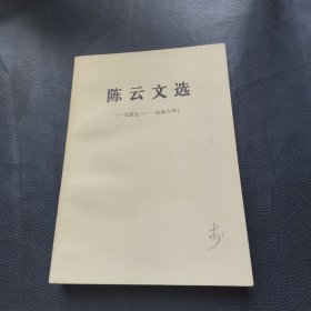 陈云文选（一九四九—一九五六年）