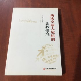 两次全球大危机的比较研究