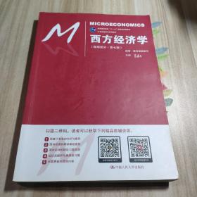 西方经济学（微观部分·第七版）/21世纪经济学系列教材