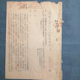 （1952年）山西省人民政府征购委员会通知：《为通报夏征中人畜伤亡事故希XX重视由》