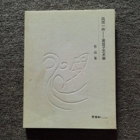 风雨一吟 黄苗子艺术展