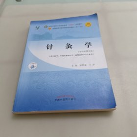 针灸学·全国中医药行业高等教育“十四五”规划教材