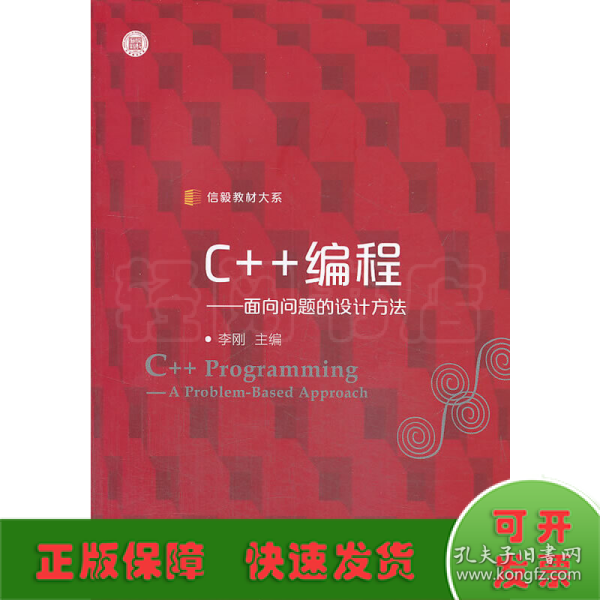 信毅教材大系·C++编程：面向问题的设计方法