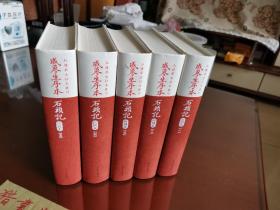 戚蓼生序本石头记（南图本）（全五册）   初印本