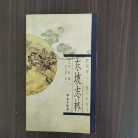 东坡志林：历代笔记小说小品丛刊