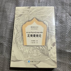 藏族嘉言萃珍-王侯美德论：绘图本：藏汉对照