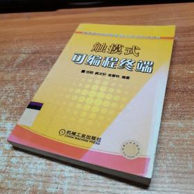 触摸式可编程终端——可编程序控制器原理及应用系列丛书