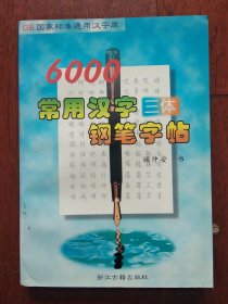 6000 常用汉字三体钢笔字帖
