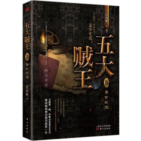 【正版新书】五天贼王5--身世谜图