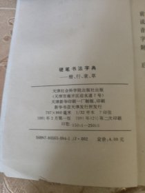 硬笔书法字典