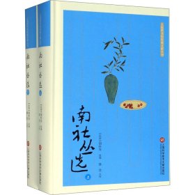 南社丛选(全2册)【正版新书】